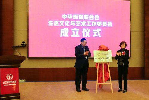 中華環(huán)保聯(lián)合會成立生態(tài)文化與藝術工作委員會 探索環(huán)保新表達